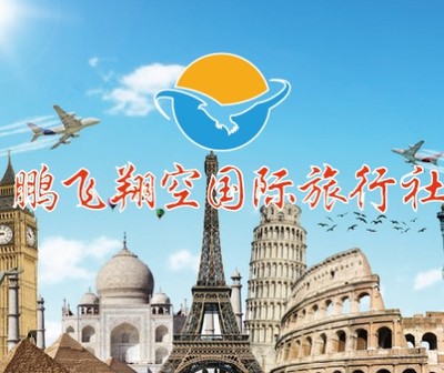 鹏飞翔空国际旅行社 开启您的全球探索之旅