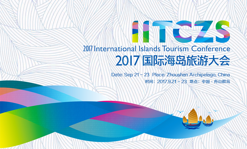 2017国际海岛旅游大会 推动全球海岛旅游可持续发展