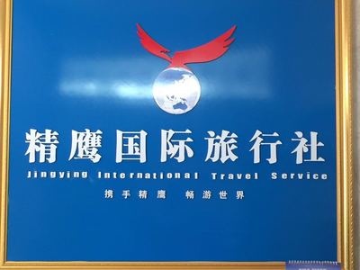 广西容县精鹰国际旅行社 开启精彩国际与本地旅行新体验