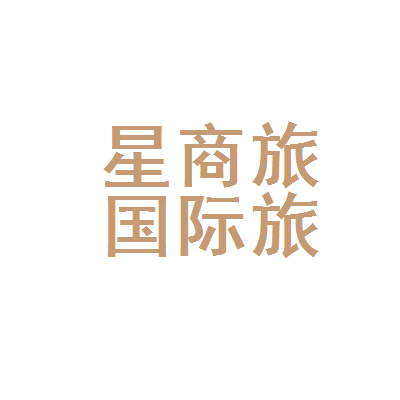 星商旅国际旅行社 为您打造无缝国际旅行体验